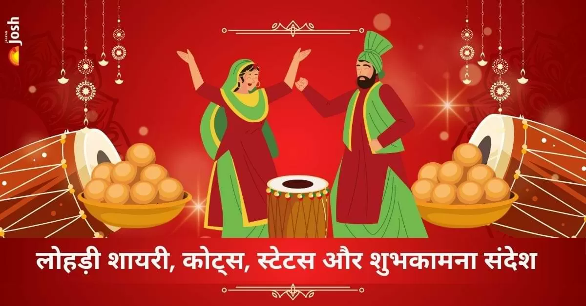 लोहड़ी के खास मौके पर अपने अपनों को शुभकामनाएं भेजने के लिए कुछ बेहतरीन संदेश