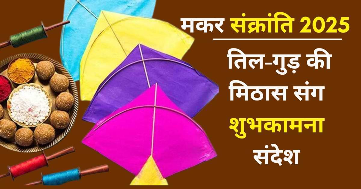 Happy Makar Sankranti 2025: पतंग की उड़ान और तिल-गुड़ की मिठास के साथ अपनों को भेजें ये प्यार भरे संदेश