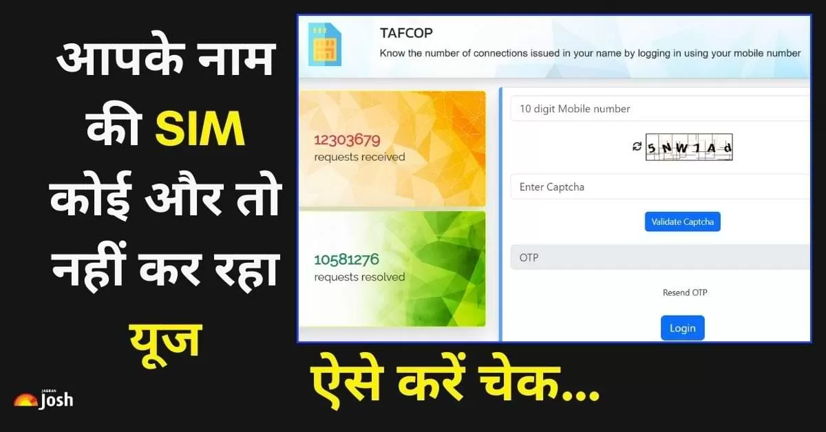 आपके नाम से जुड़े सभी मोबाइल कनेक्शनों की जानकारी पाने के लिए सरकार ने TAFCOP पोर्टल लांच किया है.