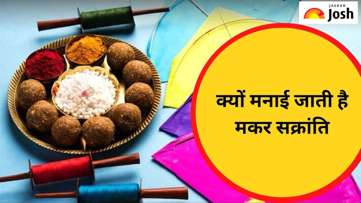 हर साल क्यों मनाई जाती है मकर सक्रांति, जानें 