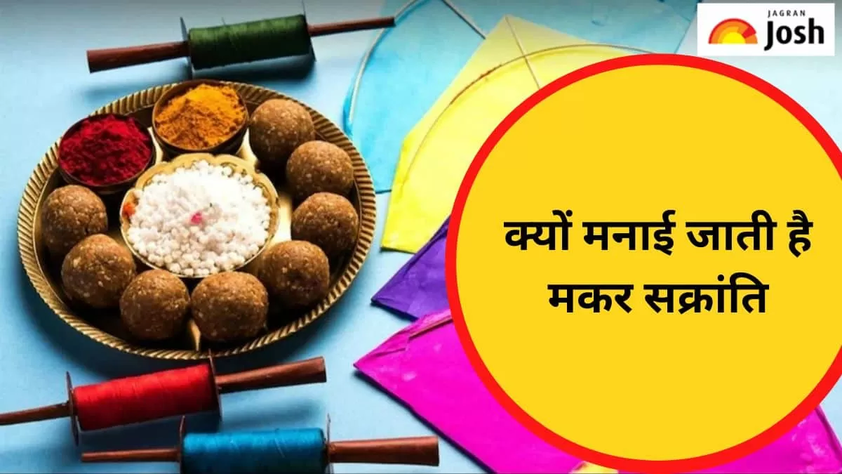 मकर सक्रांति 2025