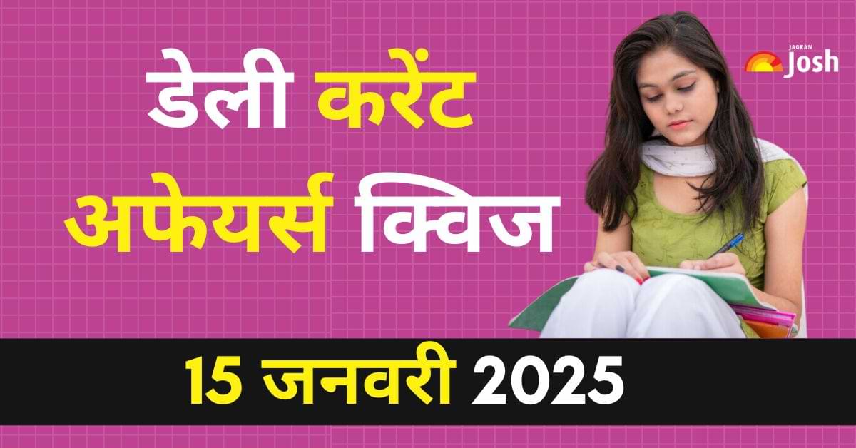 Daily Current Affairs Quiz: देखें आज 15 जनवरी का करेंट अफेयर्स क्विज और उनका सही जवाब