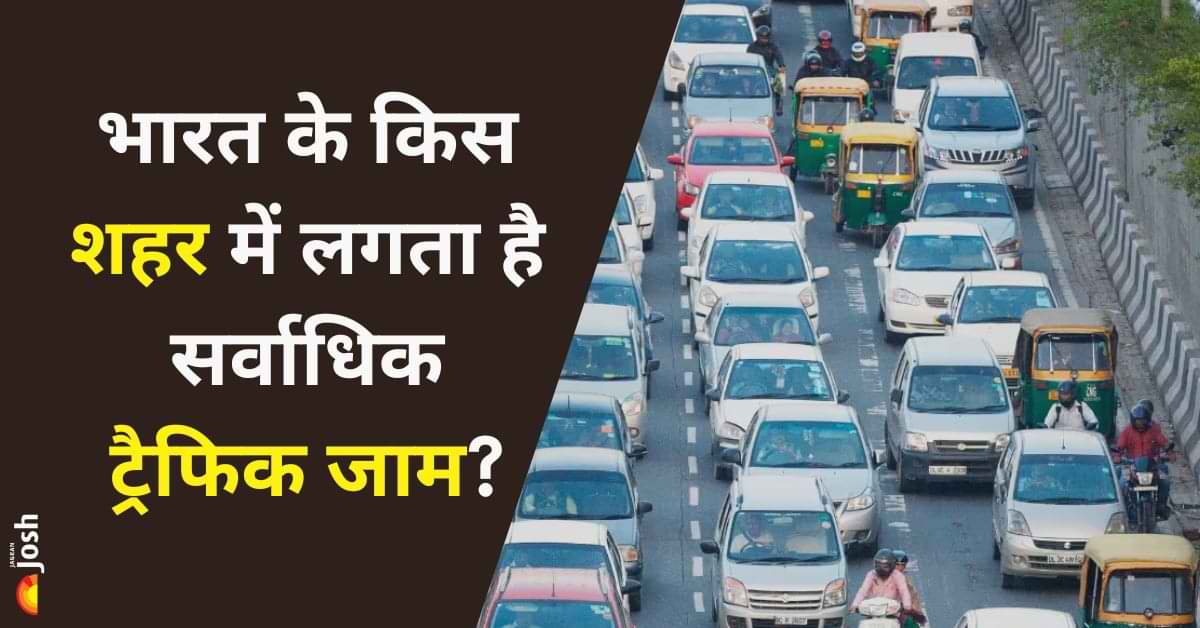 भारत के किस शहर में लगता है सर्वाधिक ट्रैफिक जाम? देखें टॉप 10 लिस्ट