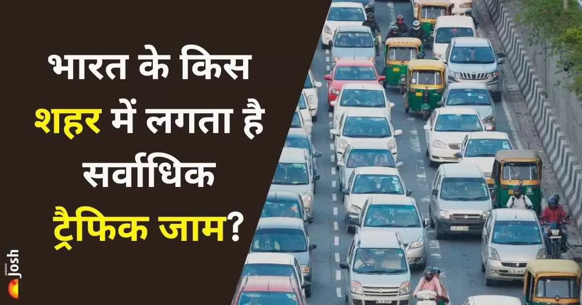 आइए जानते हैं भारत के उन 10 शहरों के बारे में, जहां यात्रा के दौरान सर्वाधिक ट्रैफिक जाम लगता है. 