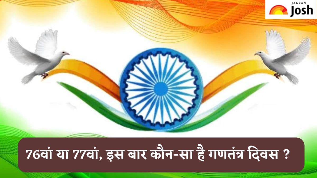 Republic Day 2025: 76वां या 77वां, इस बार कौन-सा है गणतंत्र दिवस, जानें 