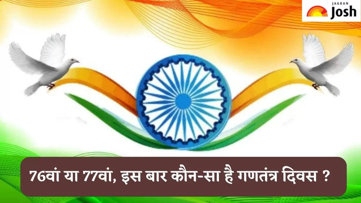 76वां या 77वां, इस बार कौन-सा है गणतंत्र दिवस