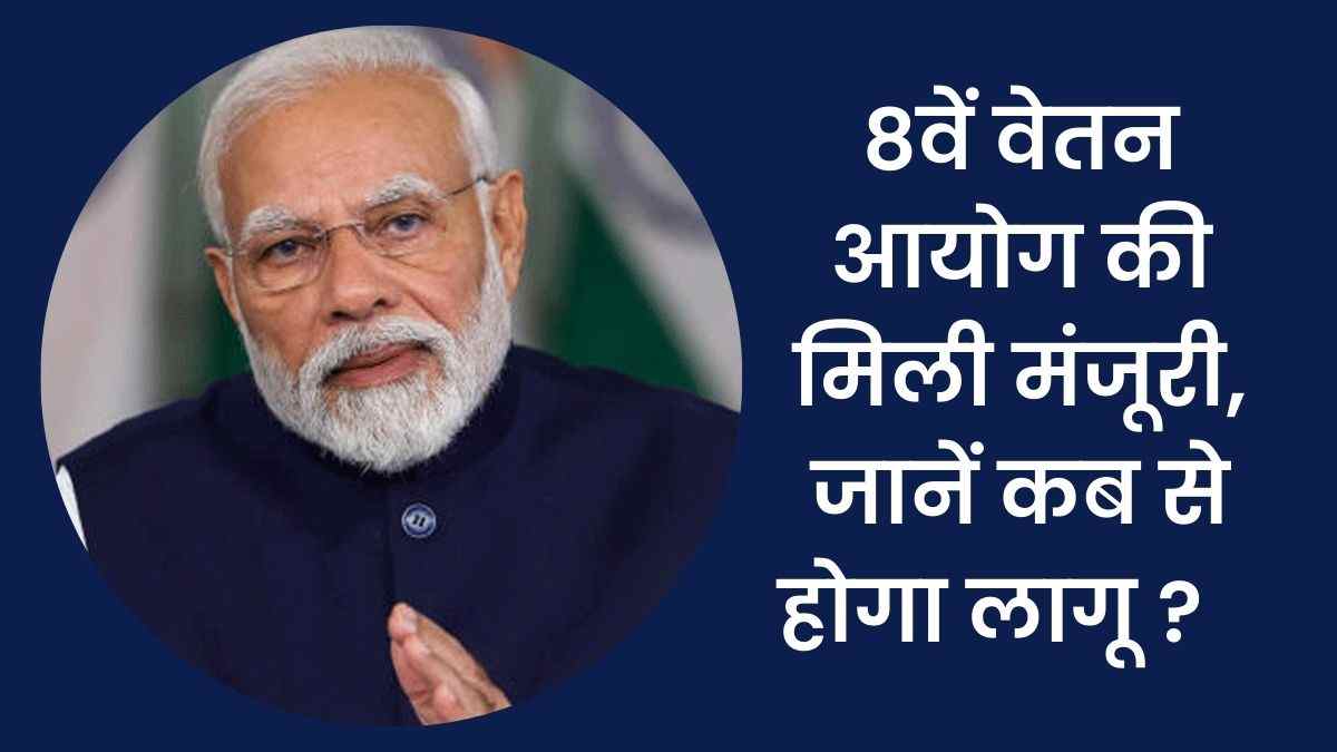8th Pay Commission Announced: जानें 8वें वेतन आयोग में कितनी बढ़ेगी सैलरी, क्या  फिटमेंट फैक्टर ?