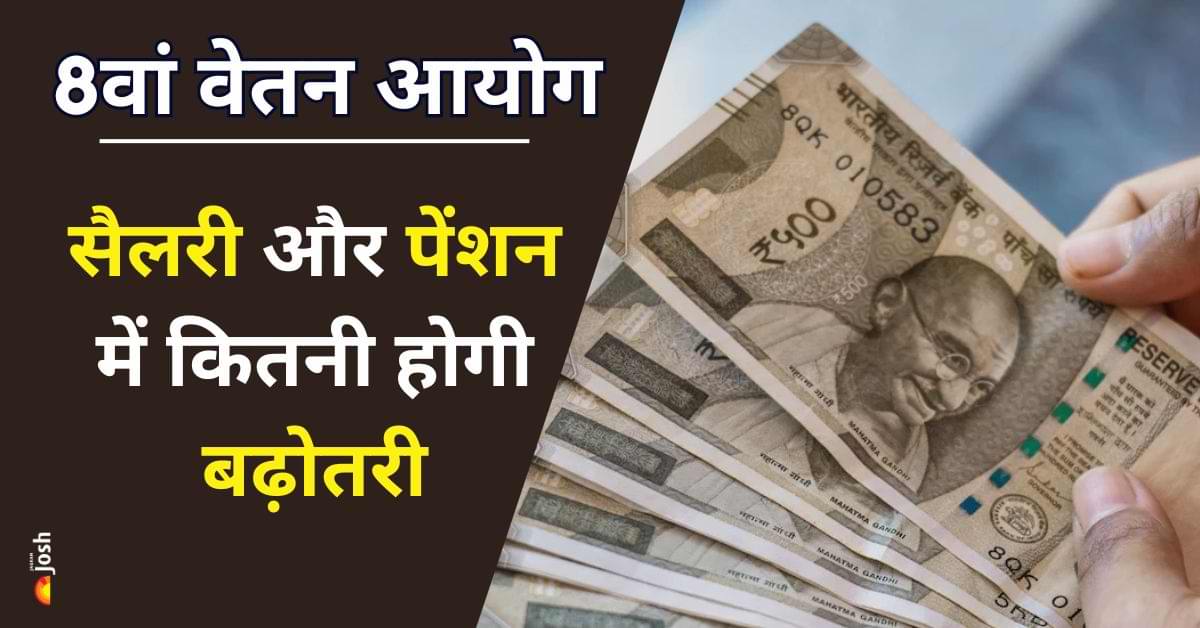 8th Pay Commission: कब होगा गठन, सैलरी और पेंशन में कितनी होगी बढ़ोतरी, कब से होगा लागू?