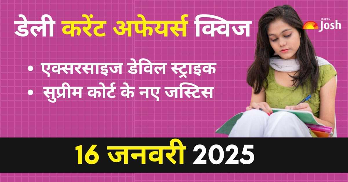Daily Current Affairs Quiz: देखें आज 16 जनवरी का करेंट अफेयर्स क्विज और उनका सही जवाब