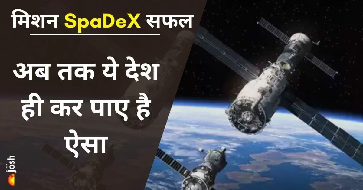 ISRO ने SpaDeX (Space Docking Exercise): यह सफलता ISRO को वैश्विक अंतरिक्ष अनुसंधान में एक प्रमुख खिलाड़ी के रूप में स्थापित करती है. 