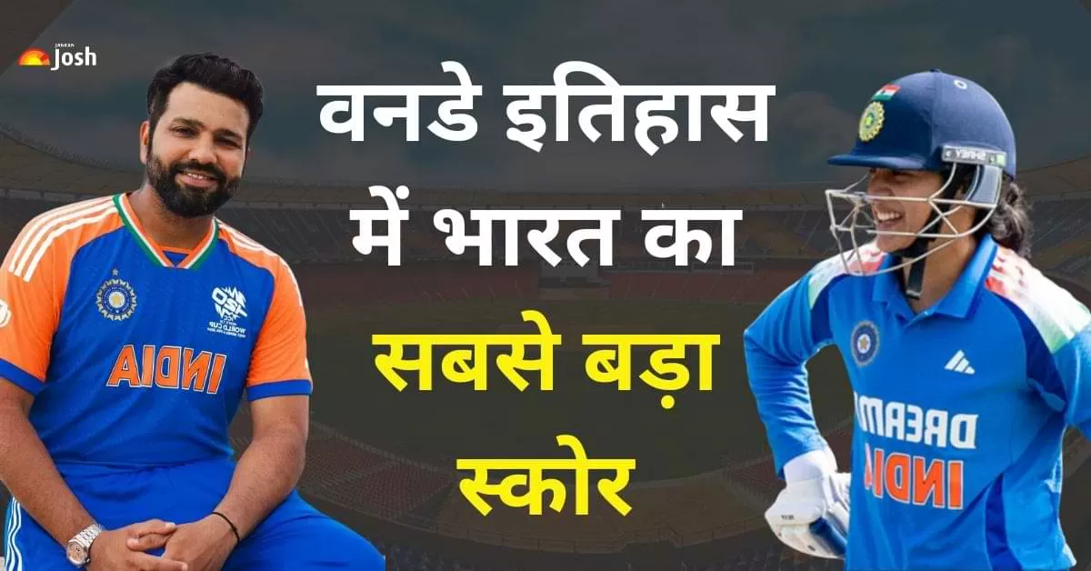 महिला क्रिकेट की बात करें तो भारतीय महिला टीम अब 400+ स्कोर बनाने वाली तीसरी टीम बन गई है. 