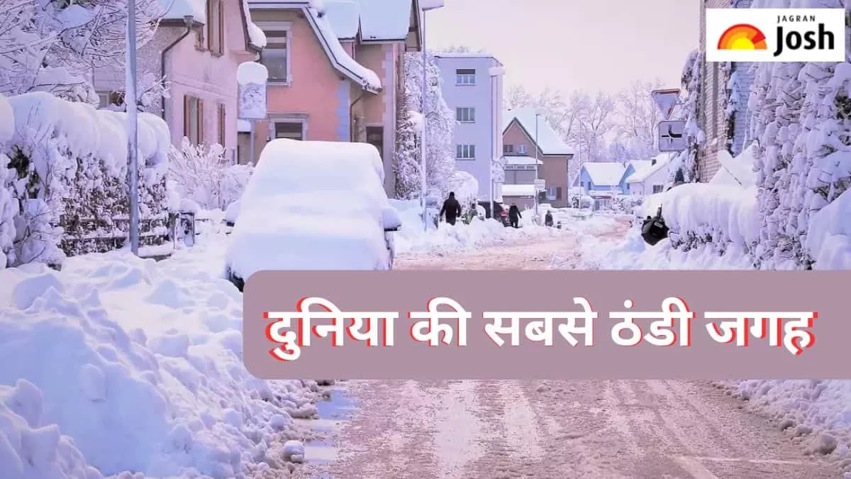 दुनिया की सबसे ठंडी जगह 