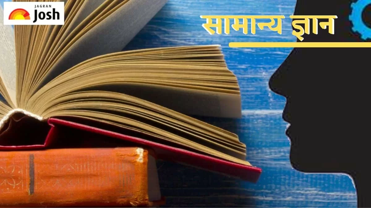 सामान्य ज्ञान क्विज 