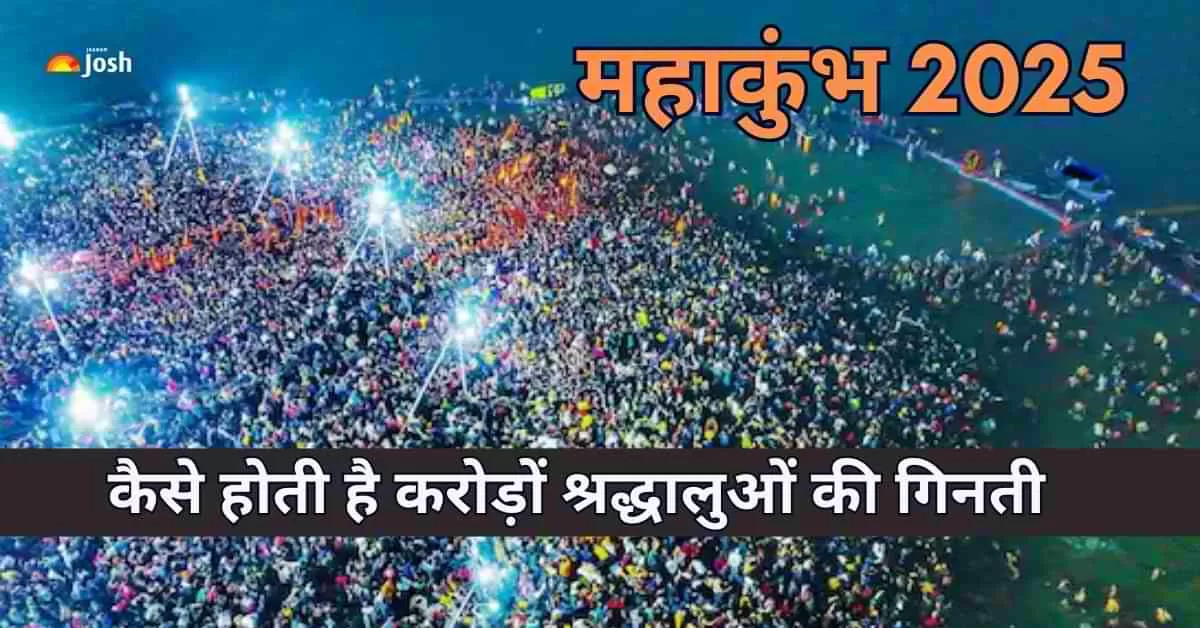 क्राउड डेंसिटी एल्गोरिदम की मदद से भीड़ की सटीक गणना की जा रही है. यहां आयोजकों द्वारा उपयोग किये जा रहे तरीके के बारें में बताया गया है.   