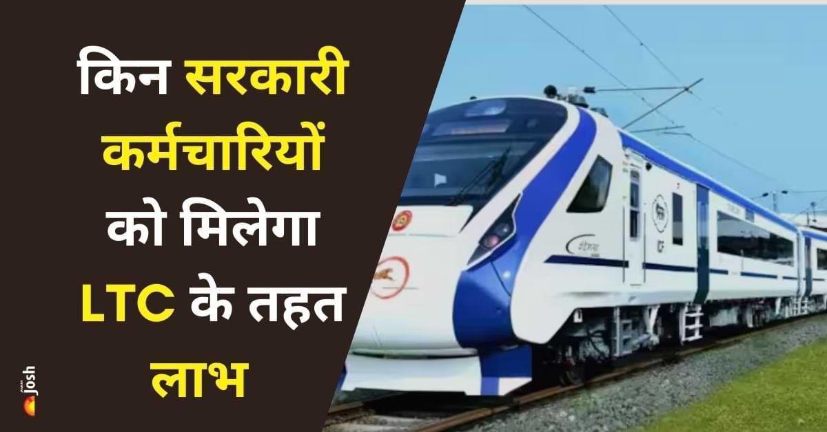 रेलवे की प्रीमियम ट्रेनों में LTC के तहत यात्रा का लाभ किन सरकारी कर्मचारियों को मिलेगा? 