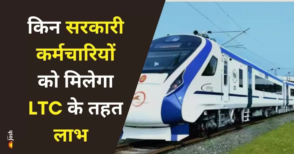 इन ट्रेनों में यात्रा का लाभ सरकारी कर्मचारी उनकी यात्रा योग्यता (Travel Entitlement) के अनुसार उठा सकते हैं.