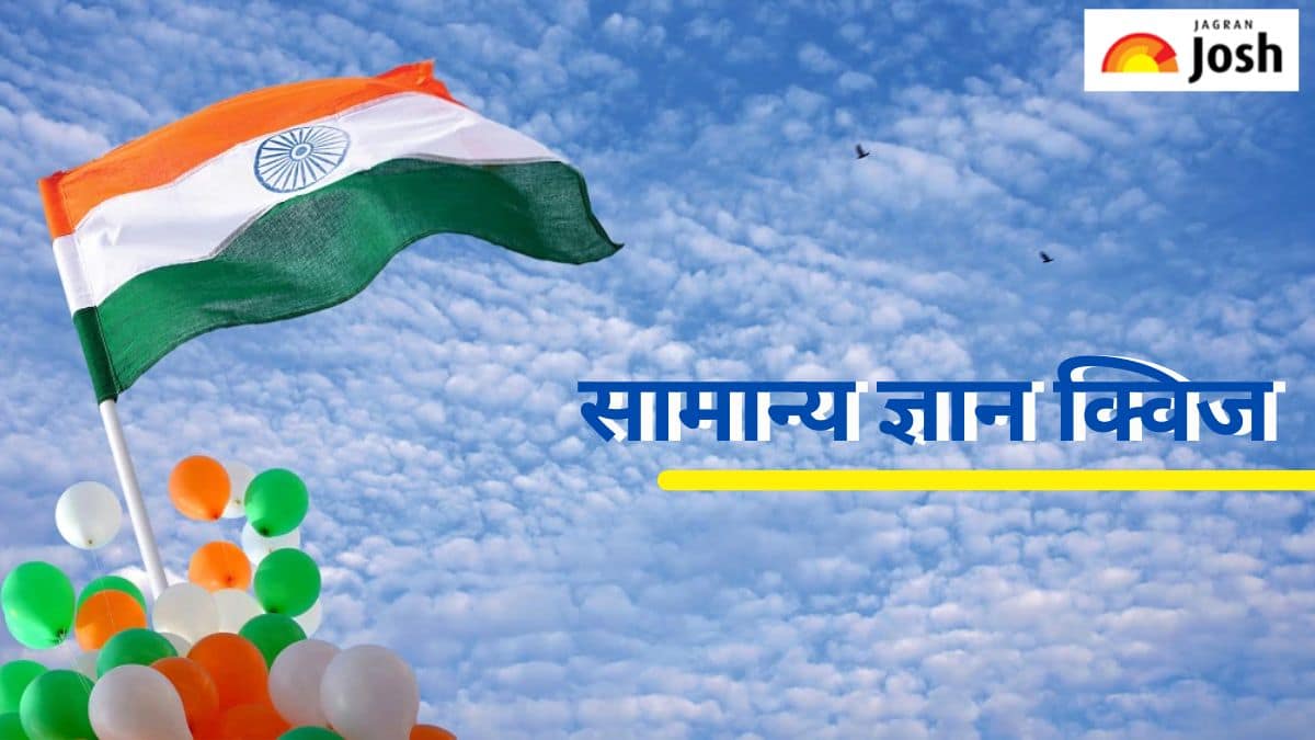 GK Questions in Hindi: 26 जनवरी के बारे में कितना जानते हैं आप, यहां पढ़ें  