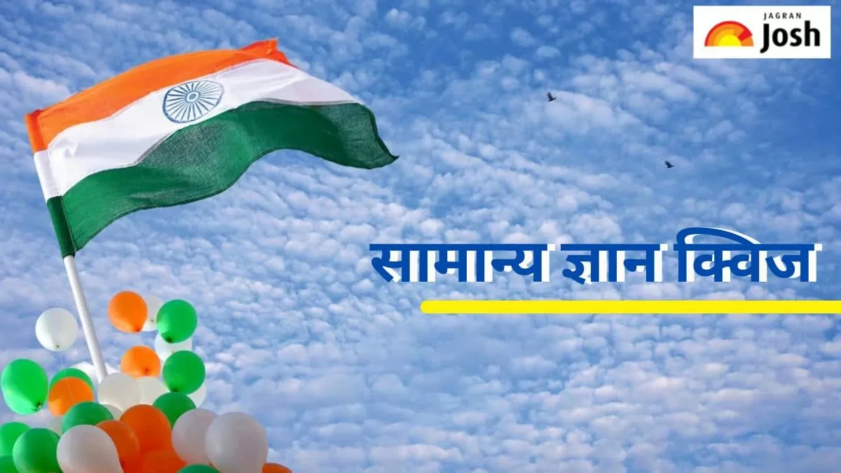 26 जनवरी क्विज