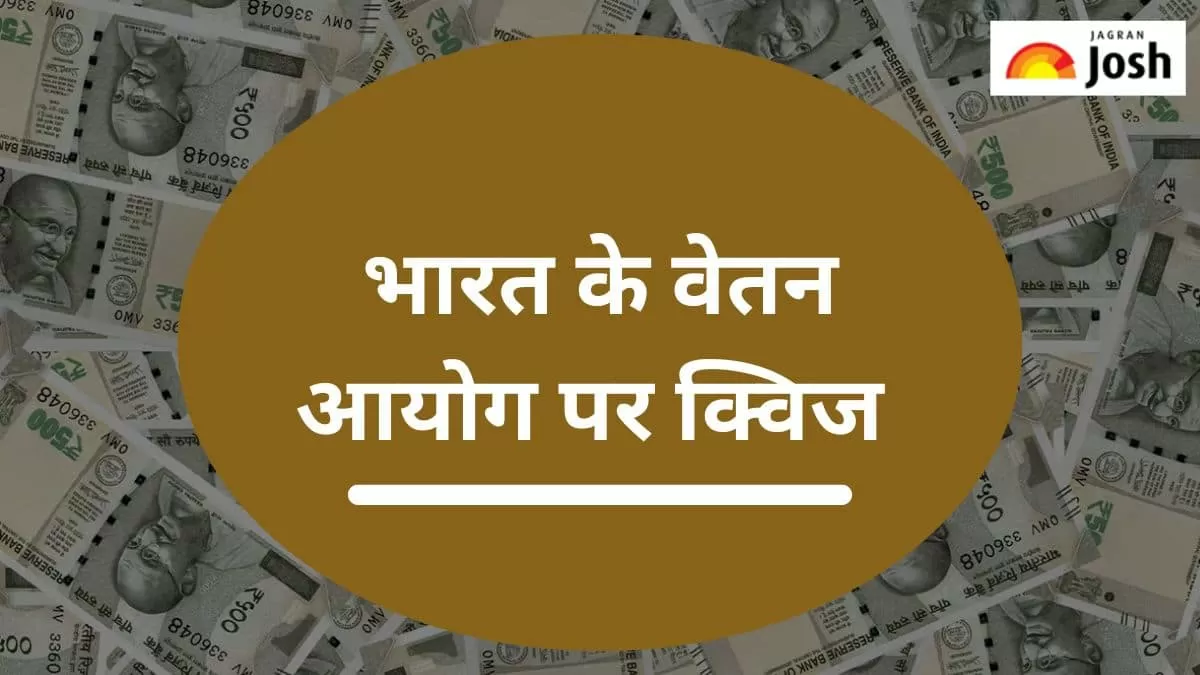 वेतन आयोग पर क्विज