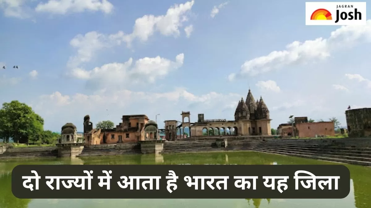 दो राज्यों में आता है भारत का यह इकलौता जिला