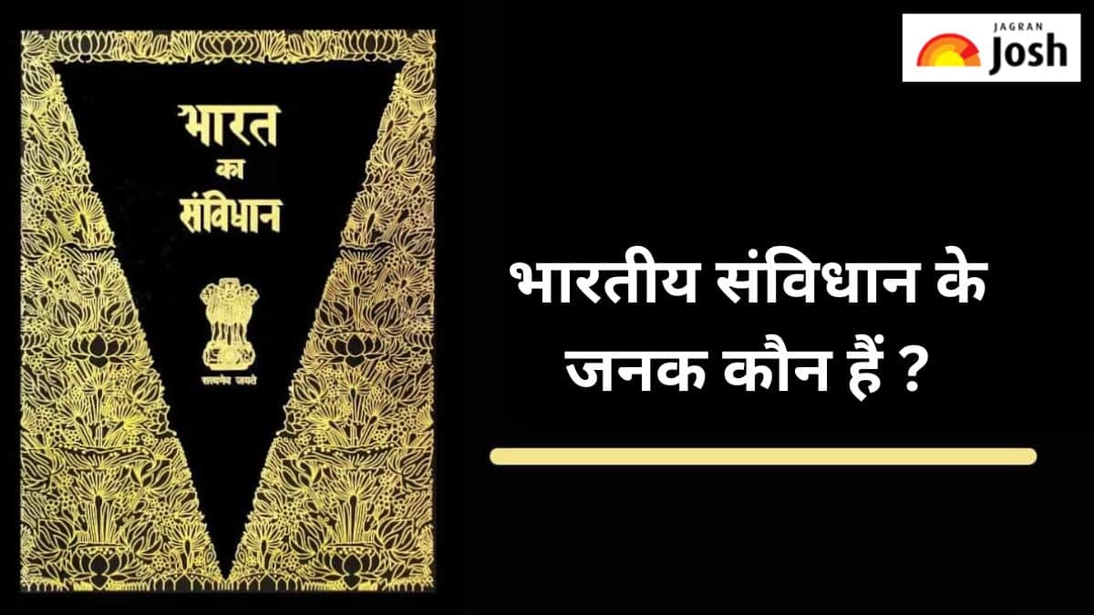 भारतीय संविधान के जनक के रूप में किसे जाना जाता है, यहा जानें 