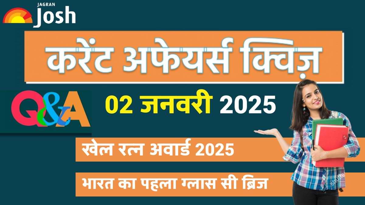 Daily Current Affairs Quiz: देखें आज 02 जनवरी का करेंट अफेयर्स क्विज और उनका सही जवाब