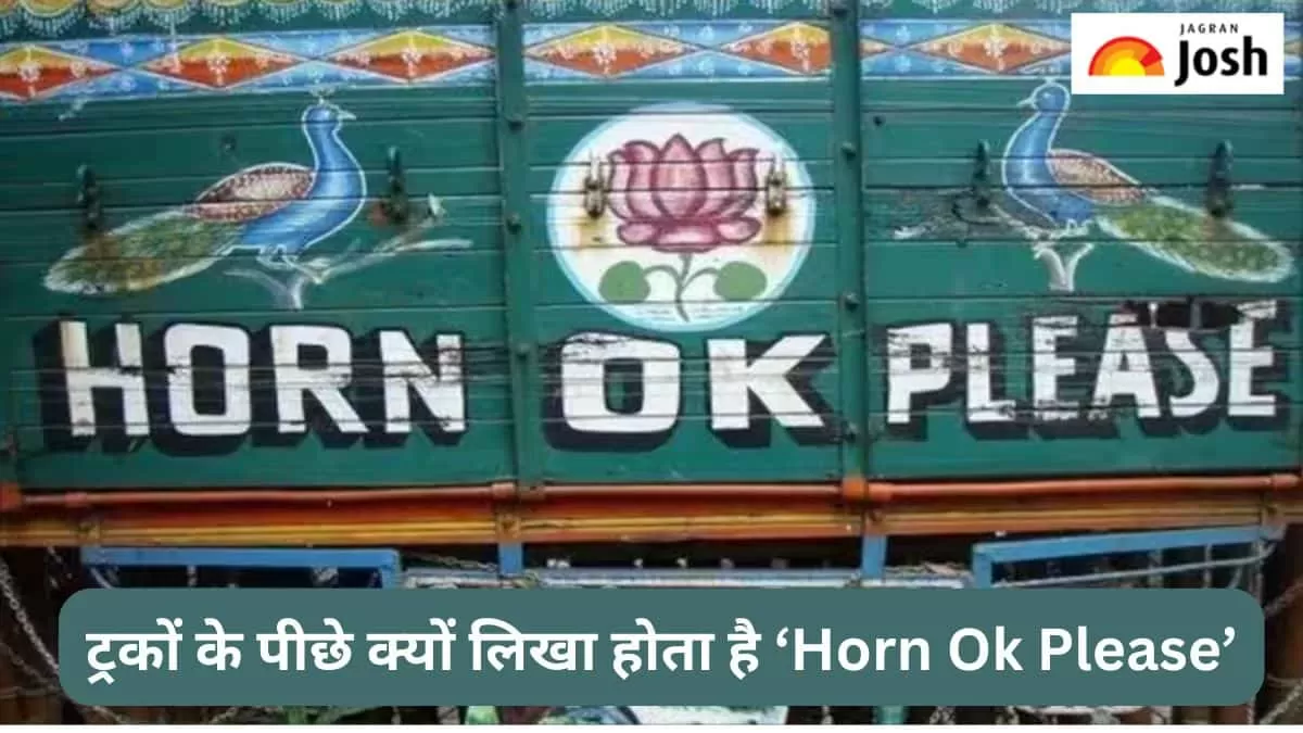 ट्रकों के पीछे क्यों लिखा होता है ‘Horn Ok Please’