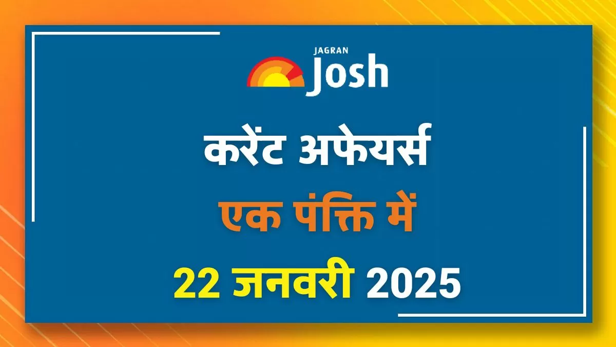 Today Current Affairs Hindi One Liners 22 जनवरी 2025