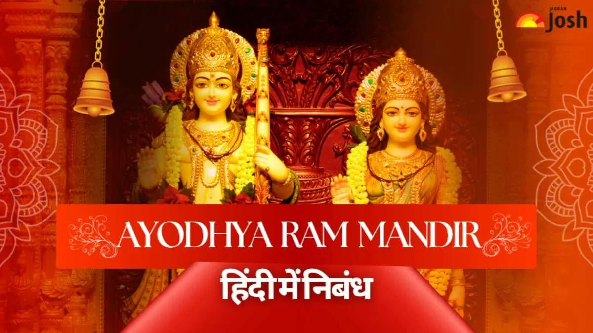 राम मंदिर अयोध्या पर निबंध यहां प्राप्त करें