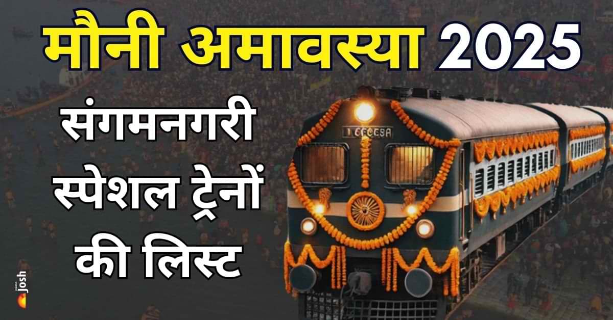 Mauni Amavasya 2025: हर 4 मिनट पर एक ट्रेन, 150 कुंभ मेला स्पेशल ट्रेनें, रद्द ट्रेनों की लिस्ट भी देखें 