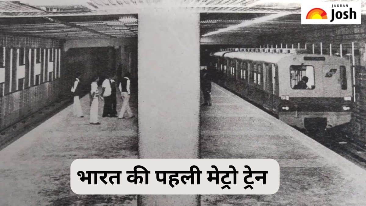 भारत में कब चली थी पहली मेट्रो, जानें 