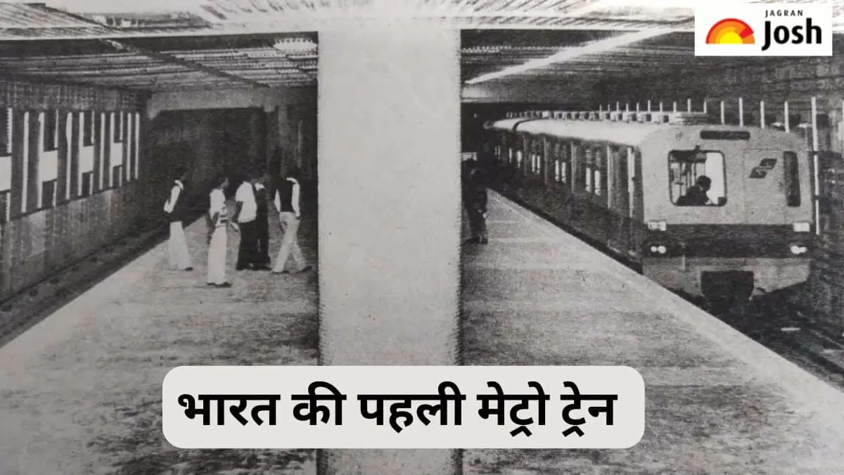 पहली मेट्रो ट्रेन 