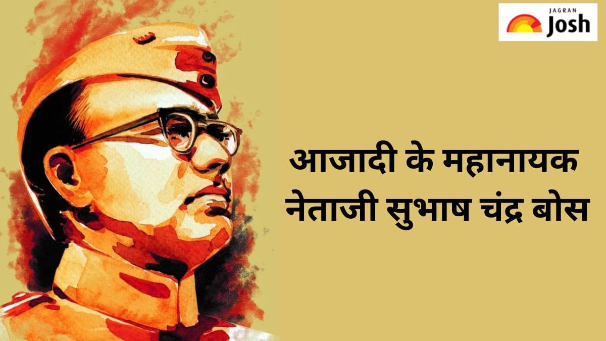 नेताजी सुभाष चंद्र बोस जयंती 2025: आजादी के महानायक सुभाष चंद्र बोस की 128वीं जयंती पर इन संदेशों से दें शुभकामनाएं