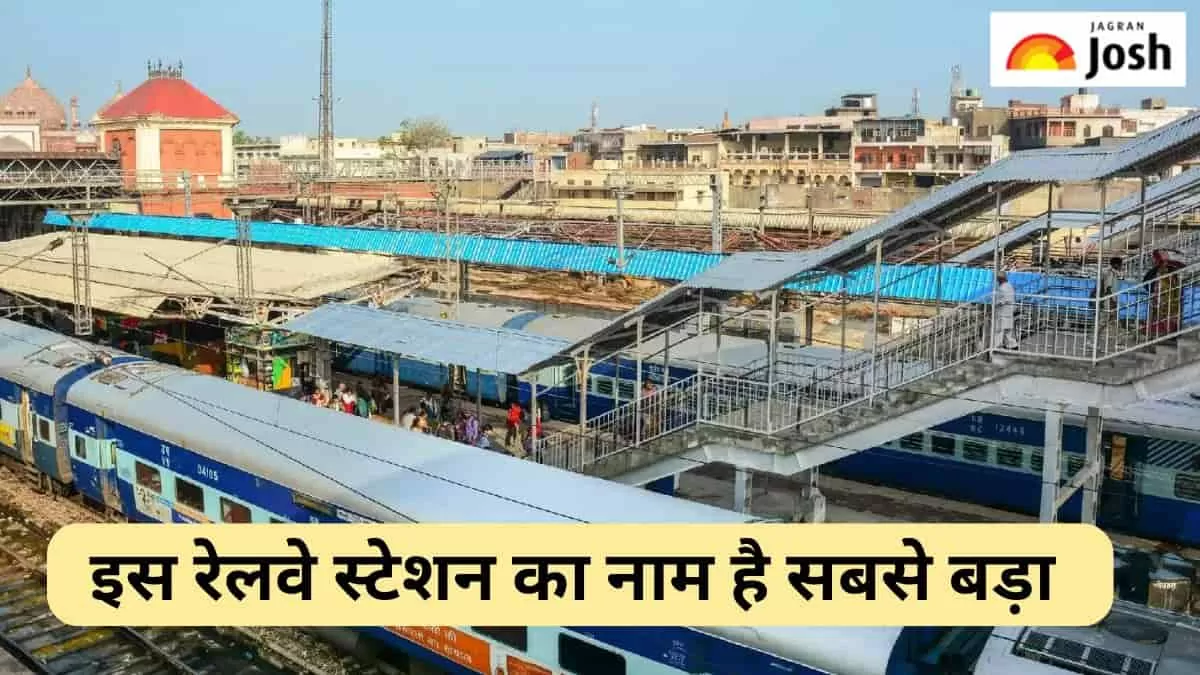 भारत के इस रेलवे स्टेशन का नाम है सबसे बड़ा,