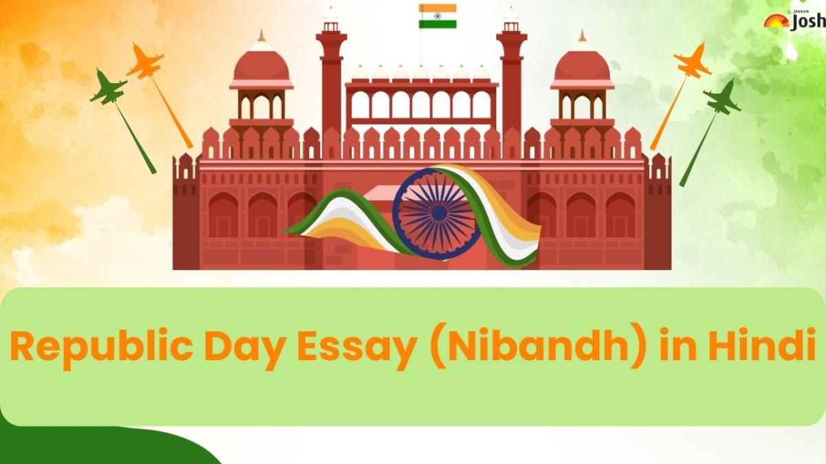 गणतंत्र दिवस निबंध - 26 January के लिए आसान छोटे और बड़े निबंध; Republic Day Essay in Hindi