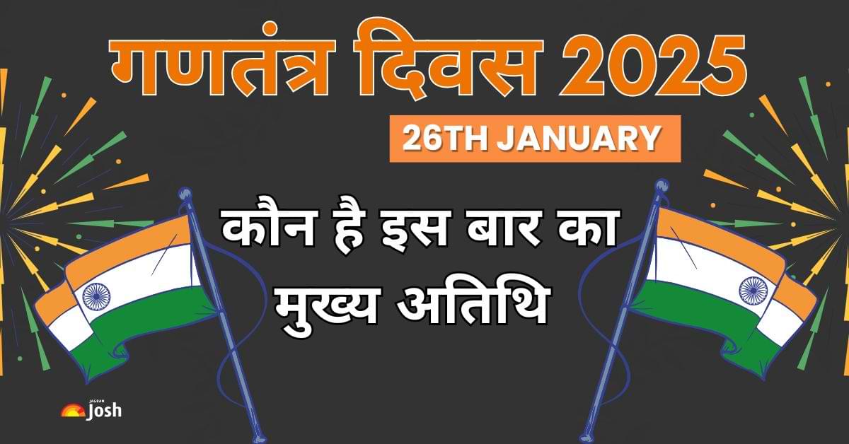 Republic Day 2025: इस साल चीफ गेस्ट के तौर पर कौन हो रहा रिपब्लिक डे परेड में शामिल?