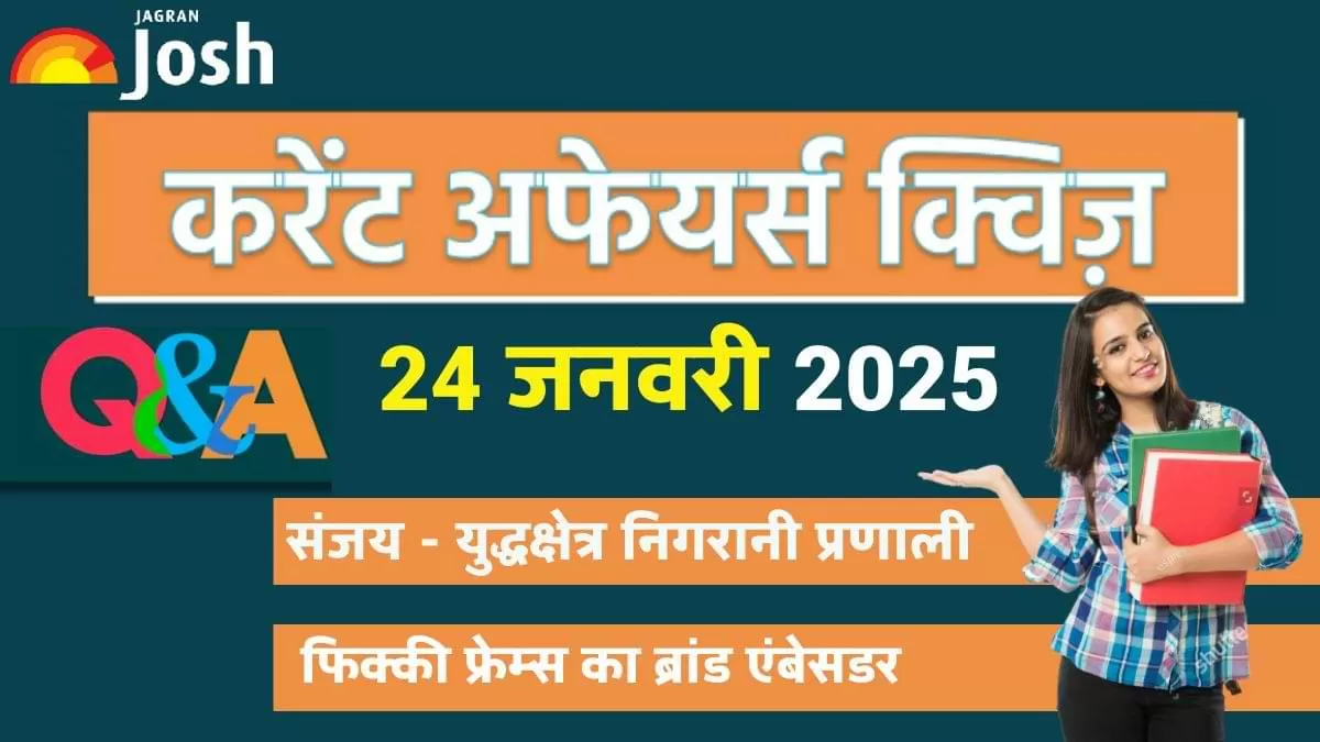 Daily Current Affairs Quiz: देखें आज 24 जनवरी का करेंट अफेयर्स क्विज