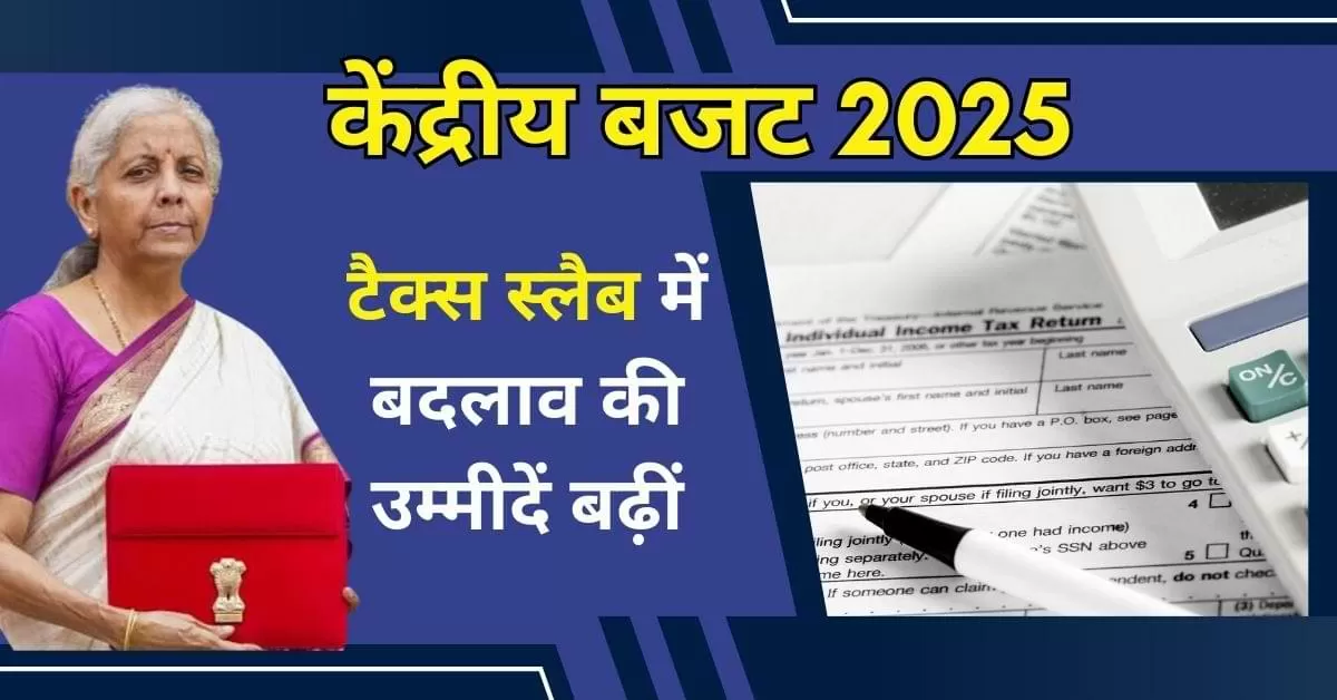 केंद्रीय बजट 2025 से करदाताओं को बड़ी राहत की उम्मीद है.