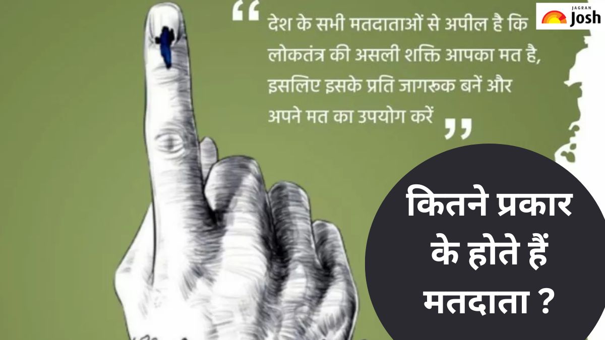 National Voters Day 2025: कितने प्रकार के होते हैं मतदाता और EVM से जुड़े क्या हैं मिथक, जानें 