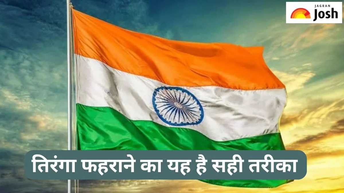 तिरंगा फहराने के नियम 
