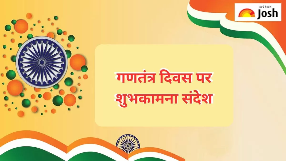गणतंत्र दिवस पर शुभकामना संदेश