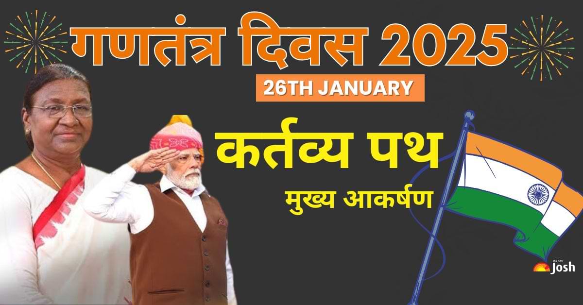 76th Republic Day: गणतंत्र दिवस पर 31 झांकियों के साथ तिरंगा लहराया, देखें कर्तव्य पथ पर परंपरा और शौर्य का संगम