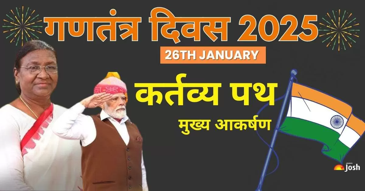 76th Republic Day: यहां देखें परेड की झलकियाँ