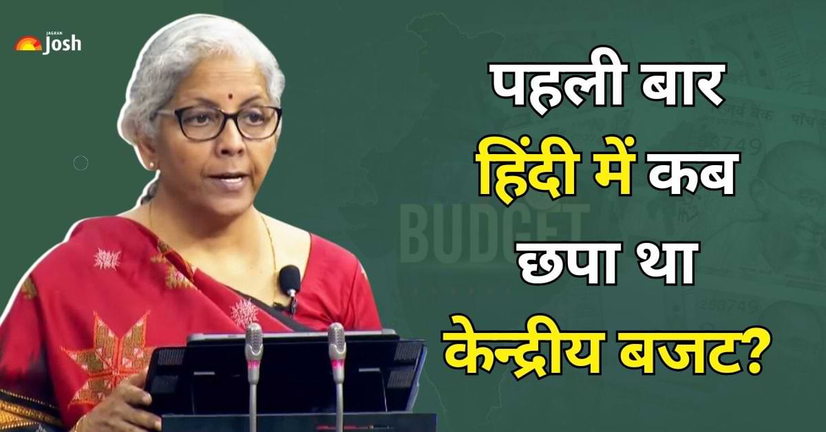 किस साल और किस PM के कार्यकाल में पहली बार हिंदी में छपा था केन्द्रीय बजट? जानें