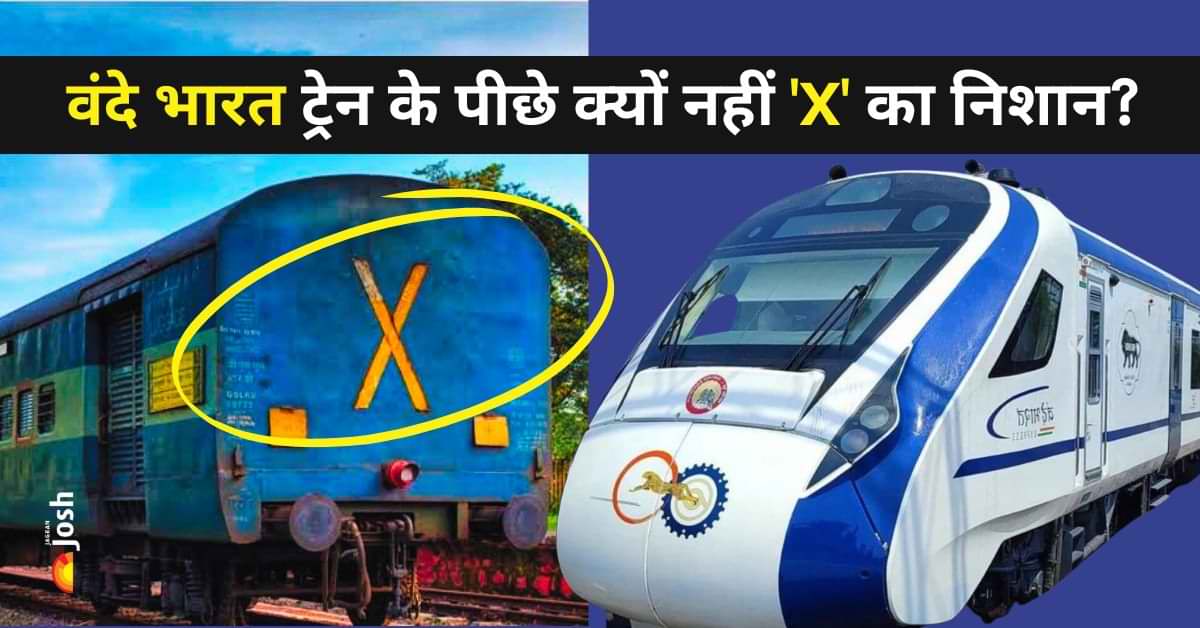 आम ट्रेनों की तरह वंदे भारत एक्सप्रेस ट्रेन के पीछे क्यों नहीं होता 'X' का निशान? जानें 