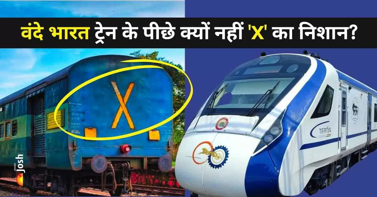 आम ट्रेनों की तरह वंदे भारत एक्सप्रेस ट्रेन के पीछे क्यों नहीं होता 'X' का निशान?