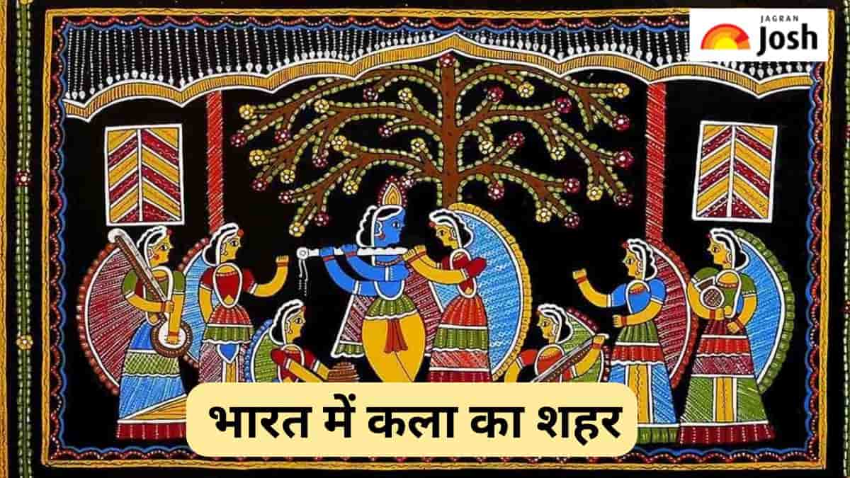भारत में किस शहर को कहा जाता है 'कला का शहर', जानें 