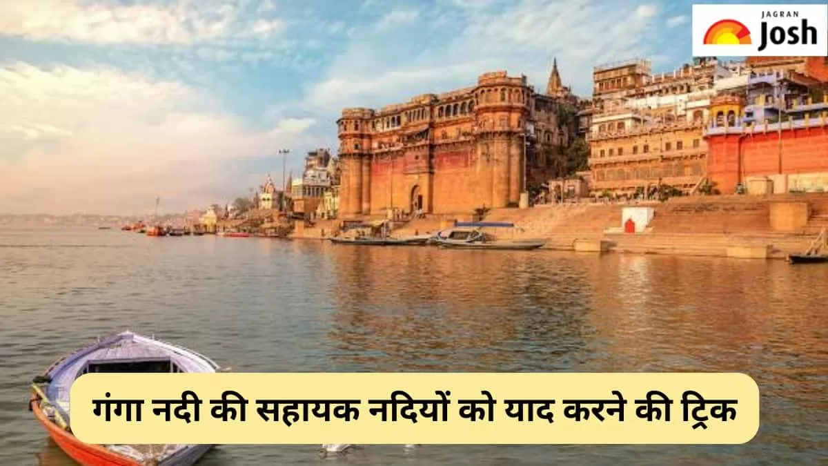 गंगा नदी की सहायक नदियों को याद करने की यह है ट्रिक