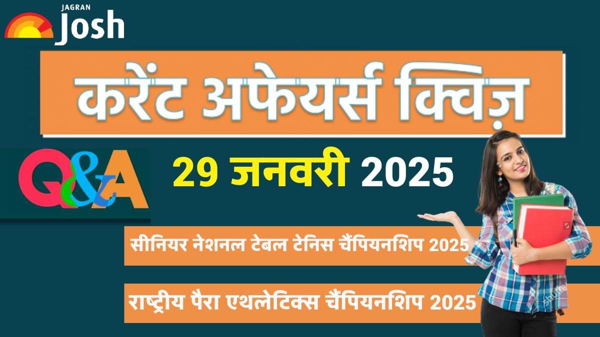 Daily Current Affairs Quiz: देखें आज 29 जनवरी का करेंट अफेयर्स क्विज और उनके जवाब  