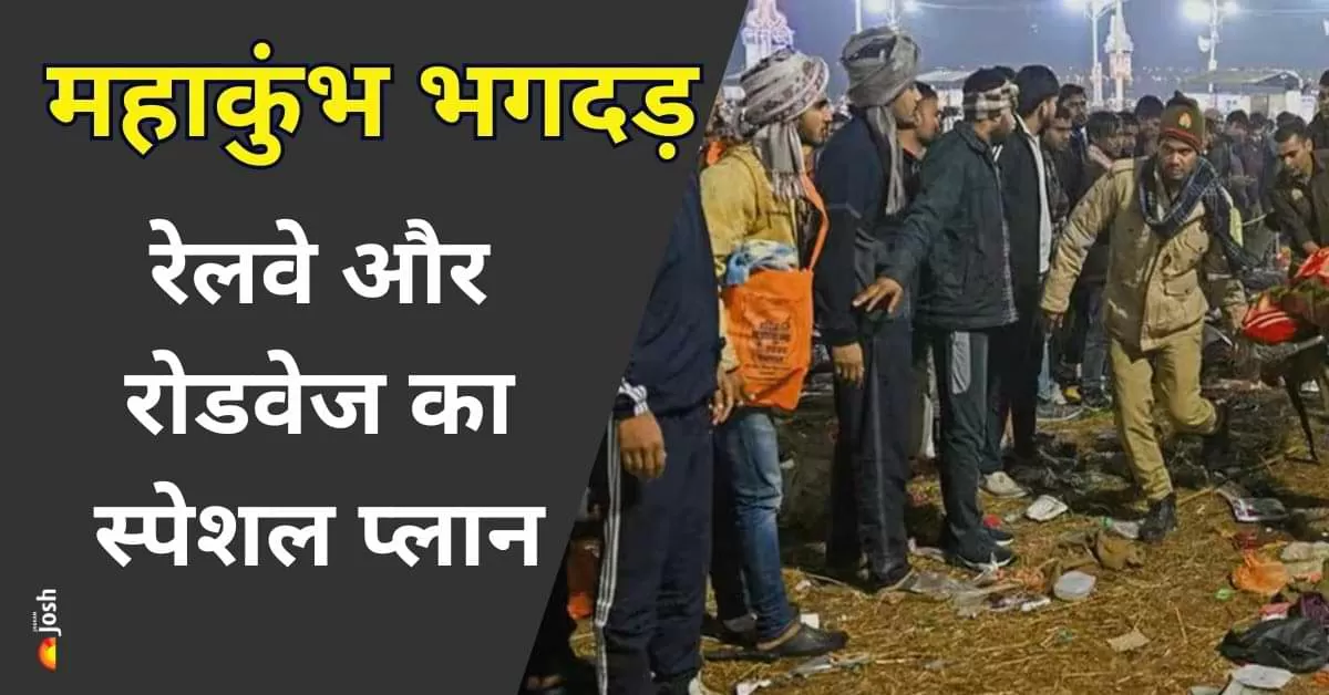 मौनी अमावस्या स्नान के दौरान भगदड़ के बाद प्रयागराज में स्थिति अब नियंत्रण में है. 